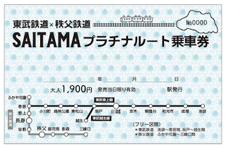 東武鉄道 × 秩父鉄道SAITAMAプラチナルート乗車券