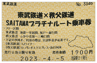 東武鉄道 × 秩父鉄道SAITAMAプラチナルート乗車券