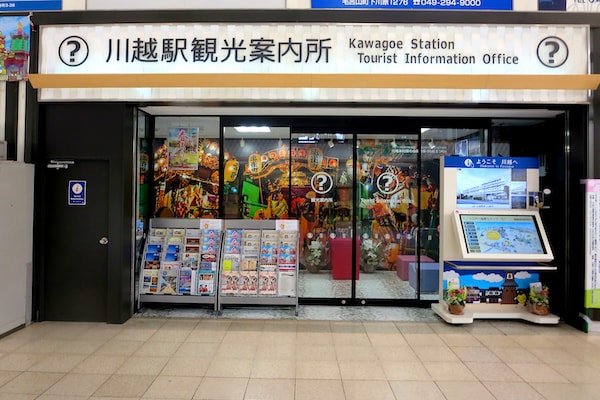 川越駅観光案内所 川越駅観光案内所