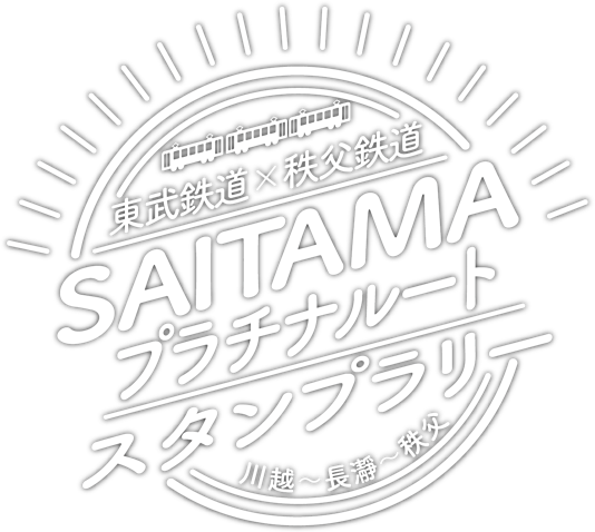 東武鉄道 × 秩父鉄道SAITAMAプラチナルートスタンプラリー