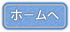 ホームへ戻る