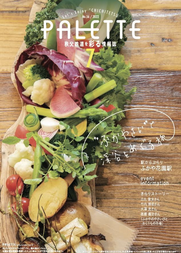 秩父鉄道を彩る情報誌 PALETTE