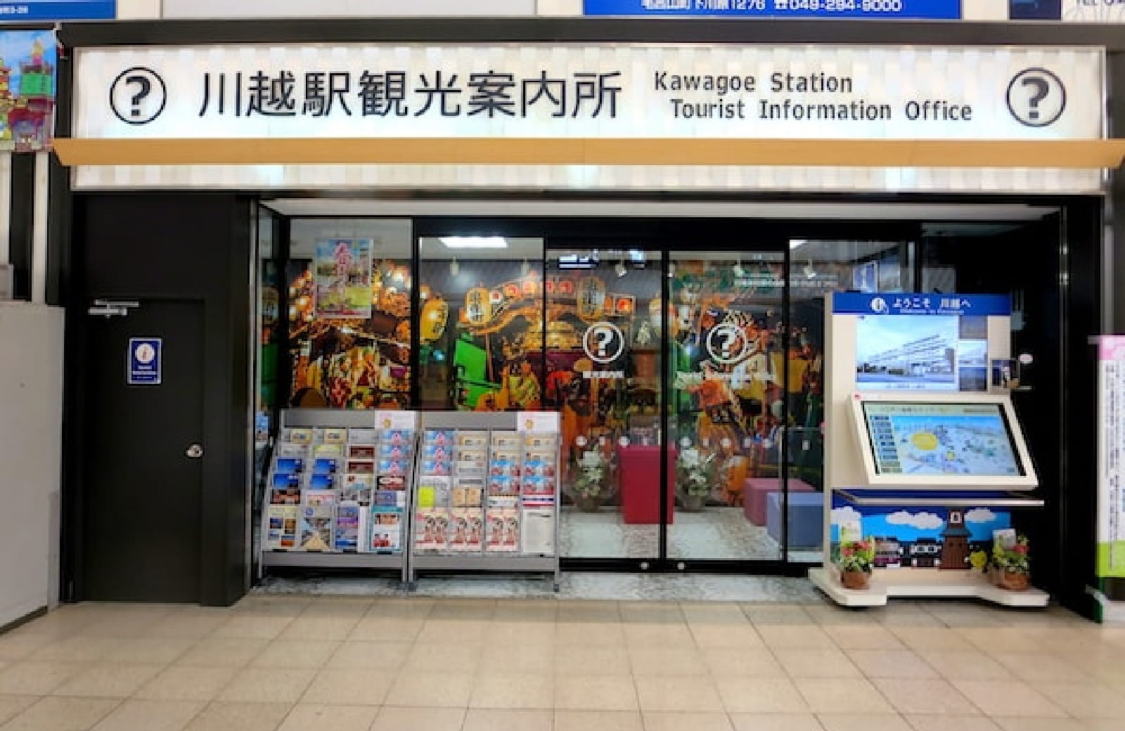 川越駅観光案内所