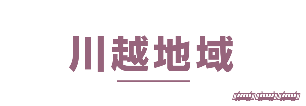 川越地域