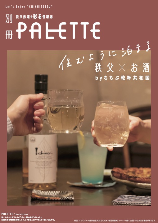 秩父鉄道を彩る情報誌 PALETTE