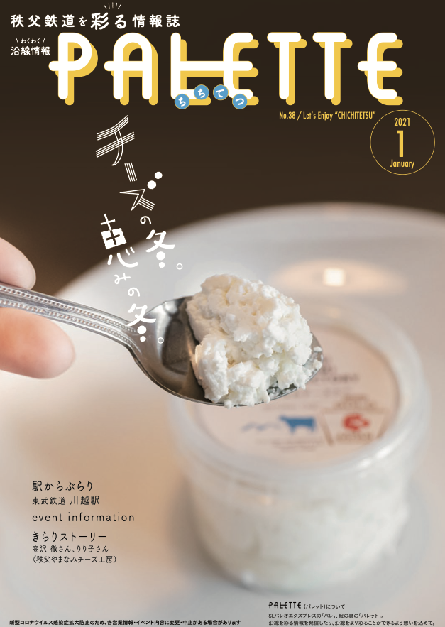 秩父鉄道を彩る情報誌 PALETTE